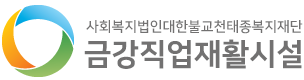 금강직업재활시설